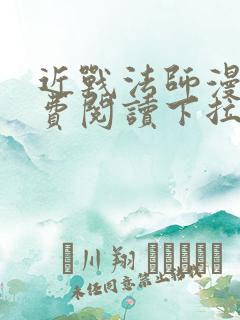 近战法师漫画免费阅读下拉式6漫画