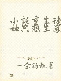 小说重生后夫人她只想生崽虐渣阅读