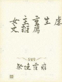 女主重生虐渣爽文推荐