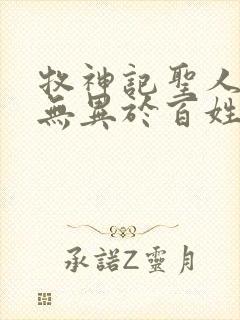 牧神记圣人之道无异于百姓日用