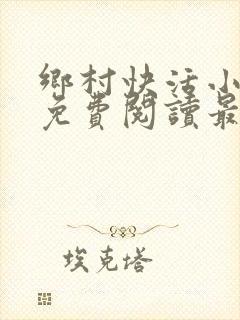 乡村快活小神医免费阅读最新章节