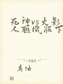 死神vs火影双人联机版下载