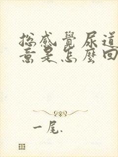 总感觉尿道有尿意是怎么回事