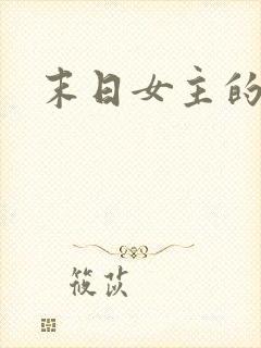 末日女主的小说
