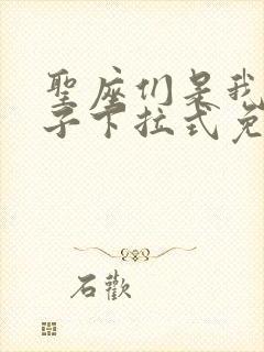 圣座们是我的弟子下拉式免费漫画