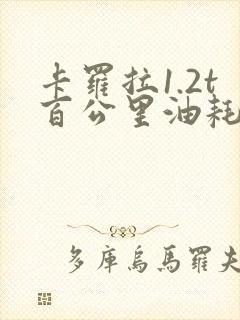 卡罗拉1.2t百公里油耗多少