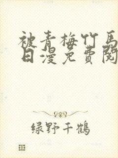 被青梅竹马宠爱日漫免费阅读