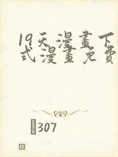 19天漫画下拉式漫画免费最新章节