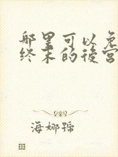 哪里可以免费看终末的后宫动漫