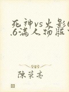 死神vs火影6.6满人物版下载