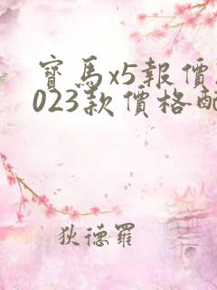 宝马x5报价2023款价格配置