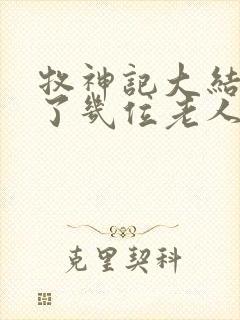 牧神记大结局死了几位老人