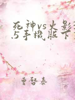 死神vs火影3.5手机版下载