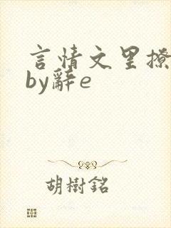 言情文里撩直男by辞e