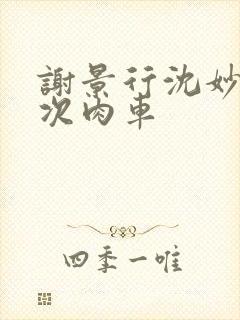 谢景行沈妙第一次肉车