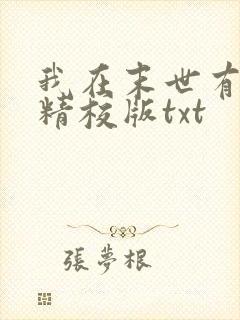 我在末世有套房精校版txt