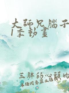 大师兄脑子有坑1季动画
