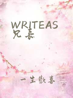 WRITEAS兄长