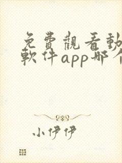 免费观看动漫的软件app哪个最好