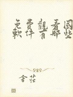 免费观看国漫的软件有哪些+app