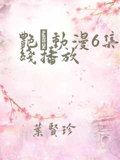艳鉧动漫6集在线播放