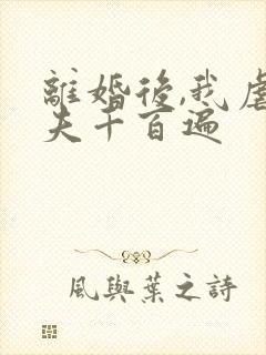 离婚后,我虐前夫千百遍