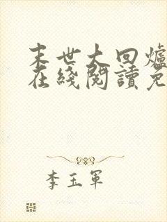 末世大回炉小说在线阅读免费