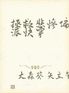 拯救悲惨偏执反派快穿