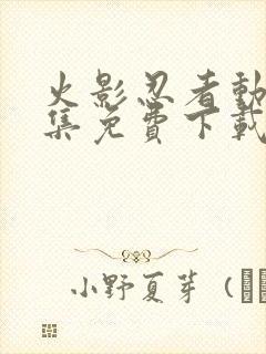 火影忍者动漫全集免费下载