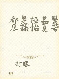 都是极品医神叶辰孙怡夏若雪小短剧