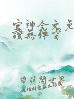 官神全文免费阅读无弹窗