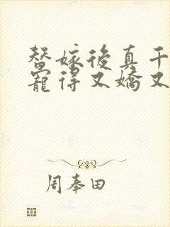 替嫁后真千金被宠得又娇又软小说