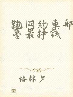 跑网约车哪个平台最挣钱