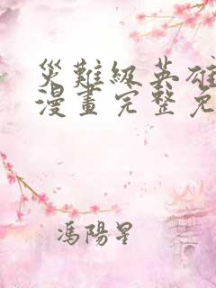 灾难级英雄归来漫画完整免费观看