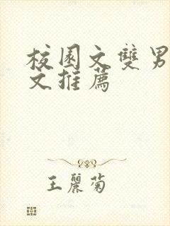 校园文双男主甜文推荐