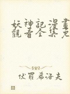 妖神记漫画在线观看全集免费播放