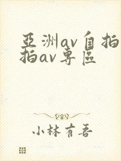亚洲av自拍偷拍av专区