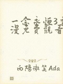 一念永恒3季动漫免费观看完整版