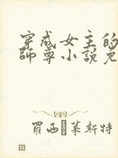 穿成女主的反派师尊小说免费阅读