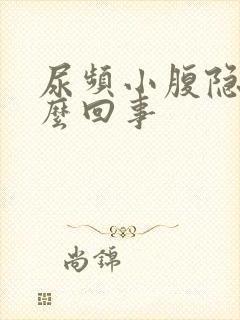 尿频小腹隐痛怎么回事