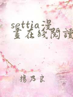 settia漫画在线阅读免费