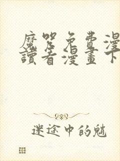 魔咒免费漫画阅读看漫画下拉式