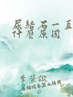 尿结石一直疼是什么原因