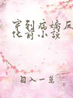 穿到病娇反派黑化前小说