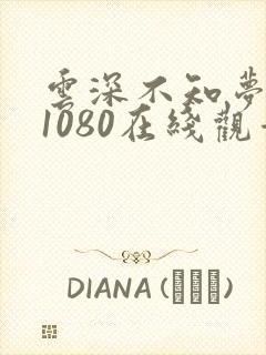 云深不知梦高清1080在线观看