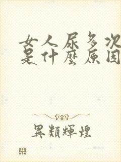 女人尿多次数多是什么原因