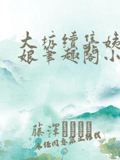 大坑续集姨父和娘笔趣阁小说