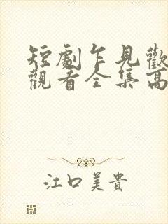 短剧乍见欢免费观看全集高清