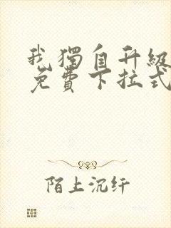 我独自升级漫画免费下拉式在线看