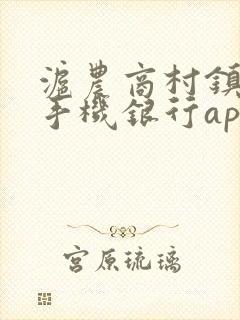 沪农商村镇银行手机银行app下载